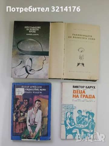 Престъпление на нашето време - Пиер Мустие