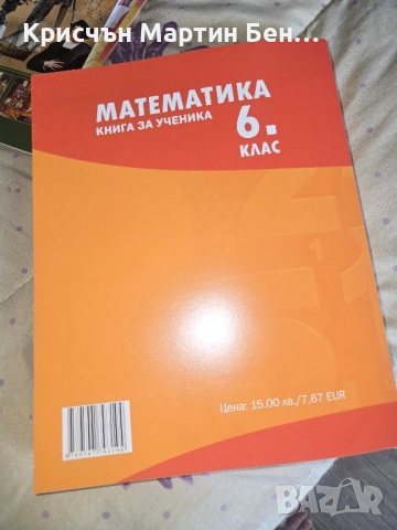 Математика за 6 клас. Книга за ученика 15,00 лв. (7.67 €) , снимка 5 - Други - 51687670