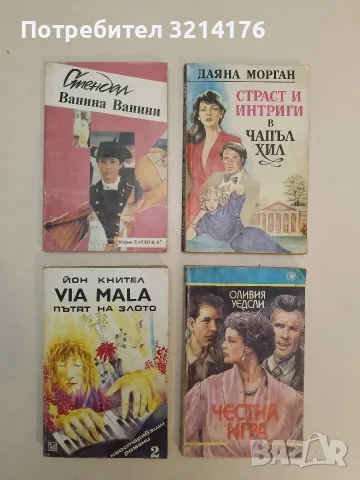 Via mala. Том 2: Пътят на злото - Джон Кнител