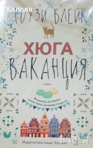 Роузи Блейк - Хюга ваканция (2018) 