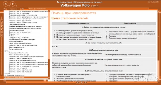 Ръководство за техн.обслужване и ремонт на VW POLO(2001...) на CD, снимка 9 - Специализирана литература - 35843610