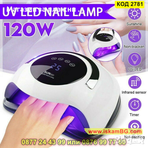 Професионална УВ/ЛЕД лампа Sun за нокти BQ5T 120W - КОД 2781 , снимка 13 - Педикюр и маникюр - 44713528