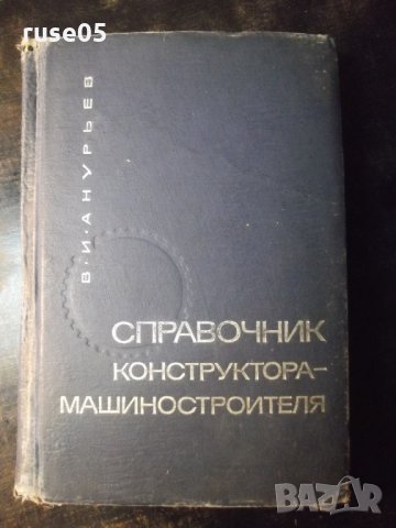 Книга "Справочник конструктора машиностр.-В.Анурьев"-688стр.