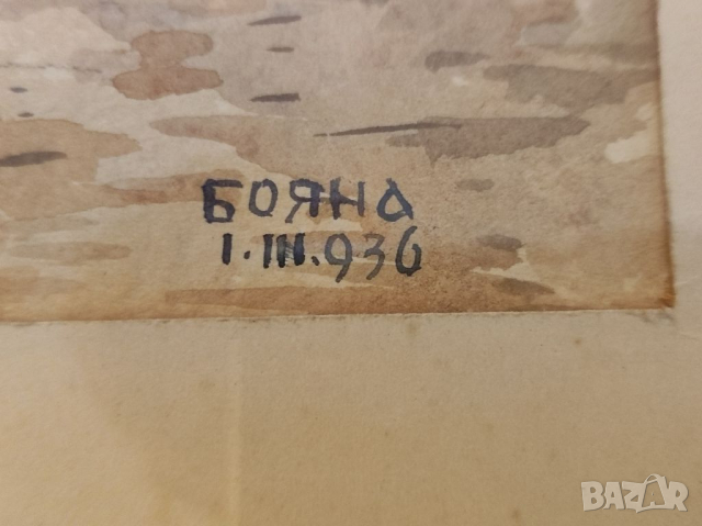 Картина - акварел,БОЯНА, НИКОЛА ЧЕХЛАРОВ. , снимка 7 - Антикварни и старинни предмети - 36409565