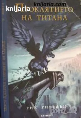 Пърси Джаксън и боговете на Олимп книга 3: Проклятието на Титана