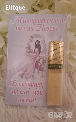 Подаръци за гости Картинка , Бонбон и Текст по избор на клиента 