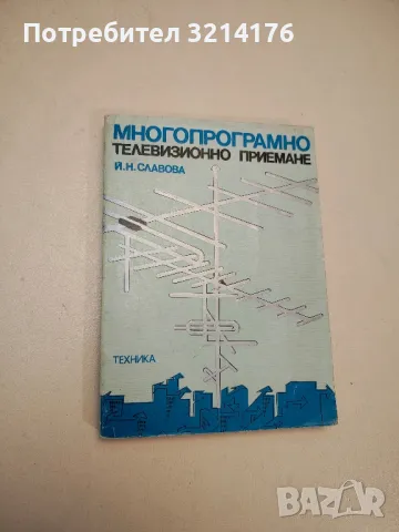 Многопрограмно телевизионно приемане - Йорданка Славова, снимка 1 - Специализирана литература - 48238913