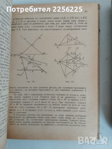 Дескриптивна геометрия , снимка 3 - Специализирана литература - 44679989