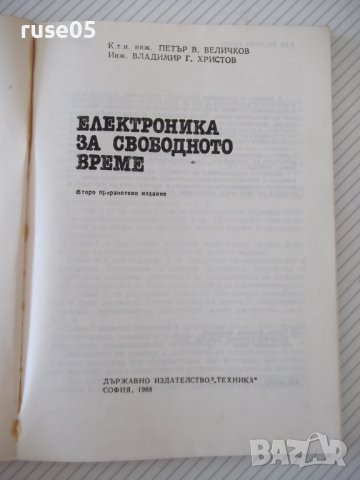 Книга "Електроника за свободното време-П.Величков" - 152 стр, снимка 2 - Специализирана литература - 40051876