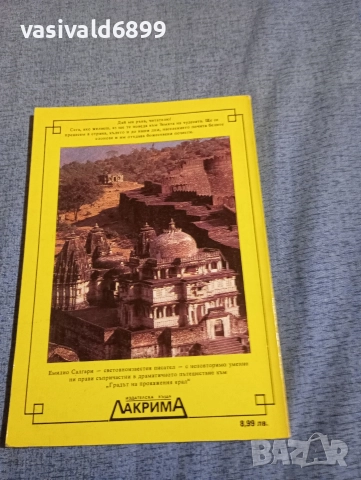 Емилио Салгари - Градът на прокажения крал , снимка 3 - Художествена литература - 52761320
