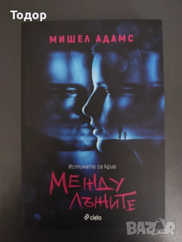 Мишел Адамс - Между лъжите НОВА