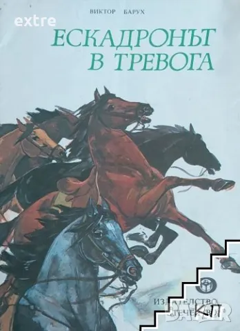 Ескадронът в тревога Виктор Барух