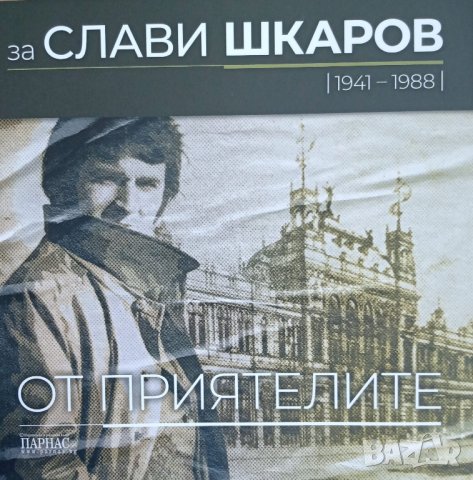 "За Слави Шкаров: от приятелите", авторски колектив