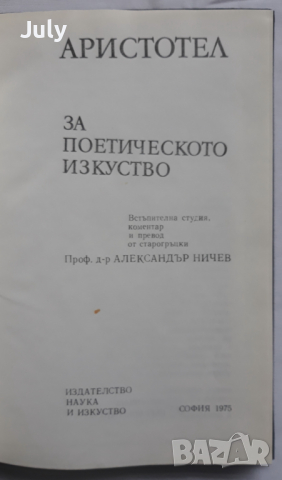 За поетическото изкуство, Аристотел, снимка 2 - Специализирана литература - 36172526