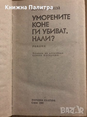 Уморените коне ги убиват, нали? - Хорас Маккой, снимка 2 - Художествена литература - 34822668