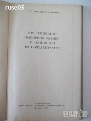 Книга"Фрезерование фасонных выемок и надп...-Р.Вирабов"-140с, снимка 2 - Специализирана литература - 40014628