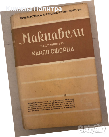 Макиавели - безсмъртни мисли, представени отъ Карло Сфорца Николо Макиавели, снимка 3 - Други - 36121527