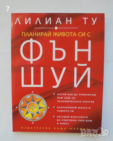 Книга Планирай живота си с Фън Шуй - Лилиан Ту 2007 г., снимка 1 - Езотерика - 36226206