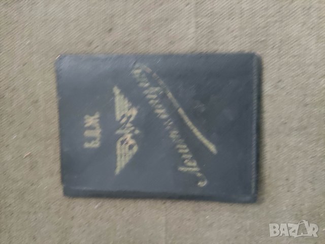 Легитимация БДЖ 1949 - дъщеря на началник влак