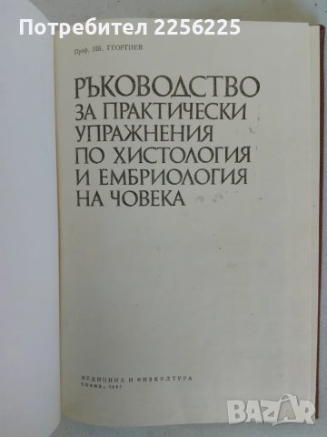 Ръководство за практически упражнения по хистология и ембриология на човека, снимка 7 - Специализирана литература - 47492150