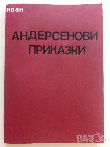 Андерсенови  приказки - превел С.Минков - 1976г.