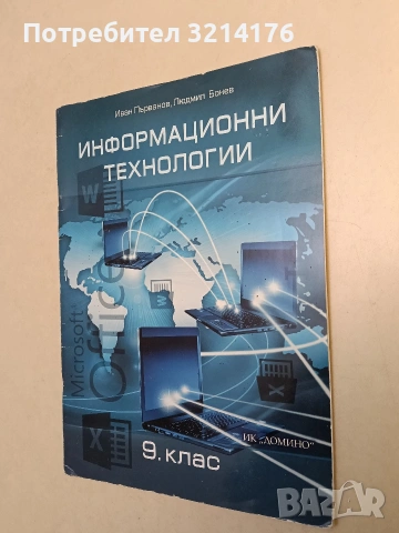Информационни технологии за 9. клас - Иван Първанов, Людмил Бонев (2018, Домино)