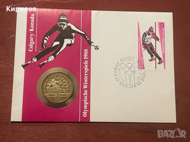 Юбилейни 2 лева, 1987г. “ХV зимни олимпийски игри Калгари ʼ88” в нумизматичен плик