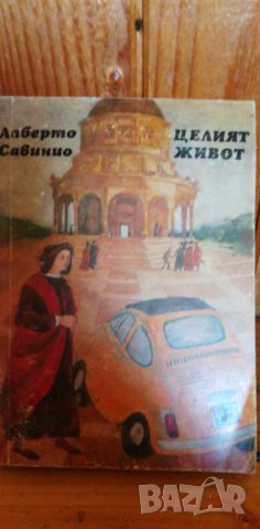 Целият живот - Алберто Савинио, снимка 6 - Художествена литература - 41737804