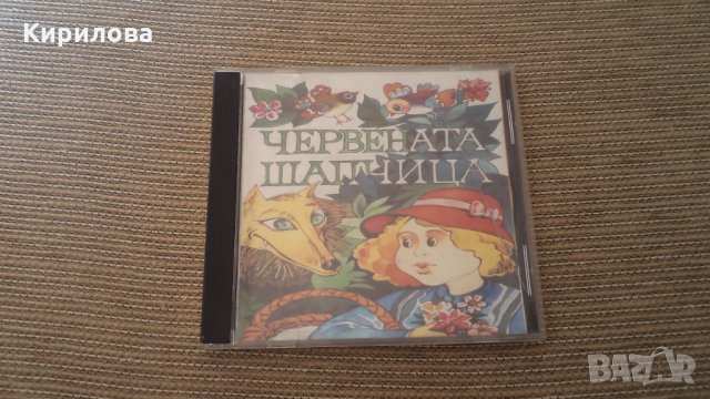 Червената шапчица, снимка 1 - CD дискове - 34321390