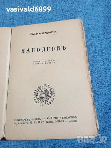 Емил Лудвиг - Наполеон , снимка 4 - Художествена литература - 53834063