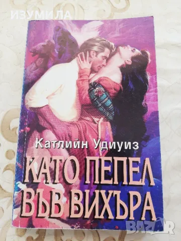 Като пепел във вихъра - Катлийн Удиуиз 