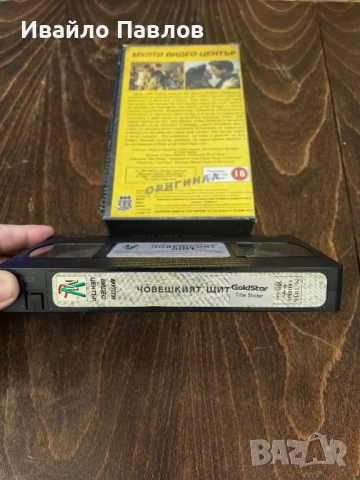 Видео касета Човешкият Щит, снимка 2 - Екшън - 52697348