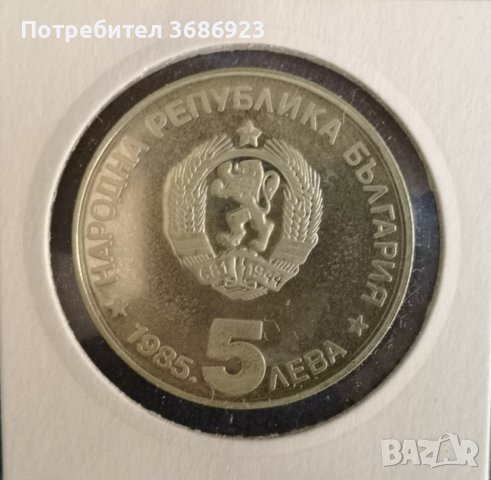 България 5 лева, 1985 90 години организиран туризъм в България - Алеко Константинов, снимка 2 - Нумизматика и бонистика - 40958932