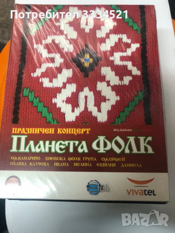 Празничен концерт-Планета фолк, снимка 1 - DVD дискове - 36126957