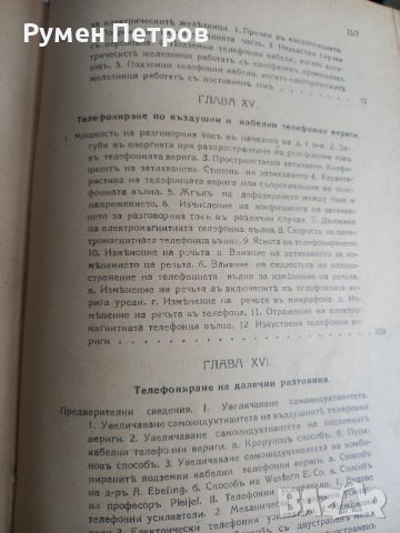 Учебникъ по ТЕЛЕФОННА ТЕХНИКА., снимка 8 - Антикварни и старинни предмети - 44414938