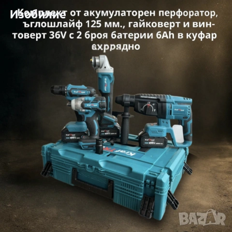 Комплект от акумулаторен перфоратор, ъглошлайф 125 мм, гайковерт и винтоверт 36V с 2 броя батерии 6A