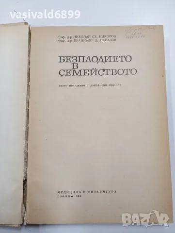 "Безплодието в семейството", снимка 4 - Специализирана литература - 47802729
