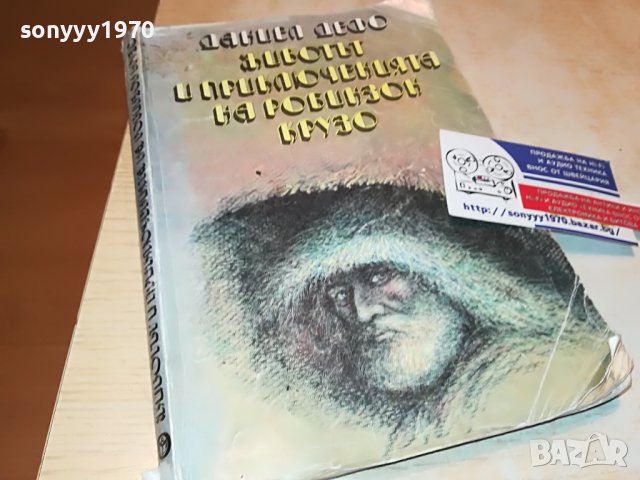 ДАНИЕЛ ДЕФО-КНИГА 0602231920, снимка 5 - Други - 39579428