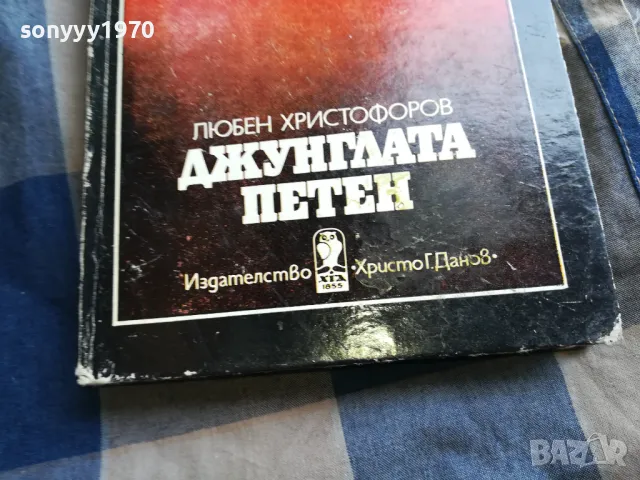 ДЖУНГЛАТА ПЕТЕН 0505250639, снимка 5 - Художествена литература - 50158161