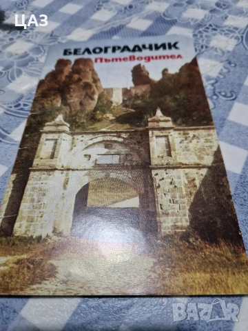 пътеводители, снимка 3 - Еднодневни екскурзии и почивки - 52181121