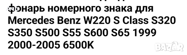 лед плафони Мерцедес , снимка 5 - Аксесоари и консумативи - 44629257