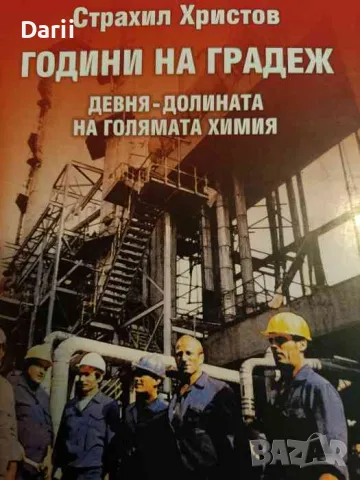 Години на градеж. Девня - долината на голямата химия