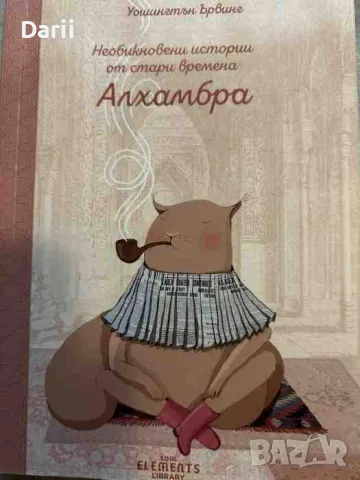 Необикновени истории от стари времена: Алхамбра- Уошингтън Ървинг