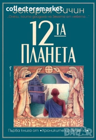 12-та планета