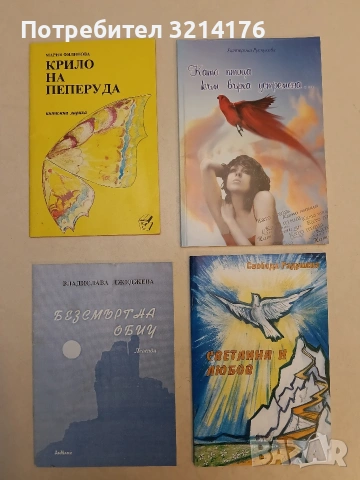Безсмъртна обич / Софийски легенди - Владислава Джеджева (2001, с автограф)