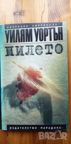 Пилето - Уилям Уортън