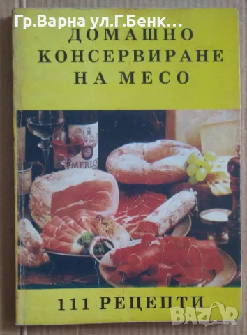 Домашно консервиране на месо Евгения Петрова 10лв