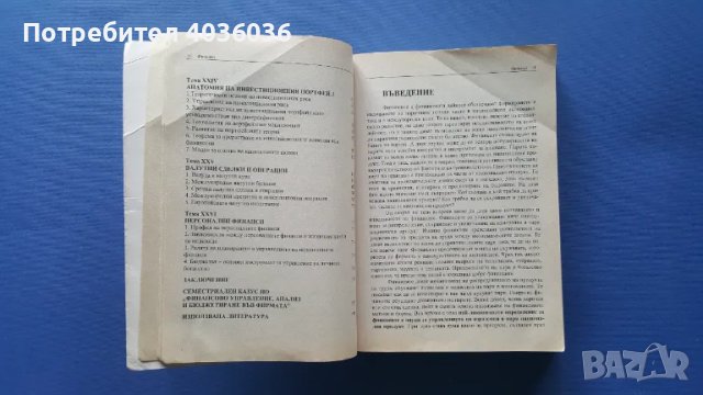 Финанси, снимка 9 - Учебници, учебни тетрадки - 50380805