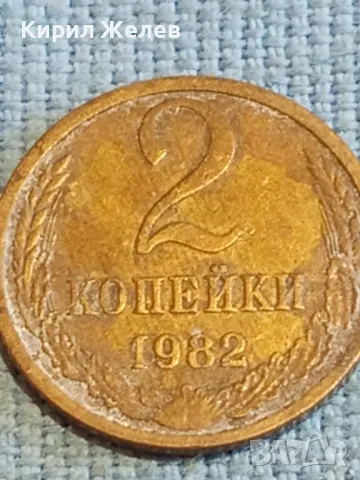 Стара монета 2 копейки 1982г. СССР рядка за КОЛЕКЦИЯ ДЕКОРАЦИЯ 27010, снимка 3 - Нумизматика и бонистика - 48074167
