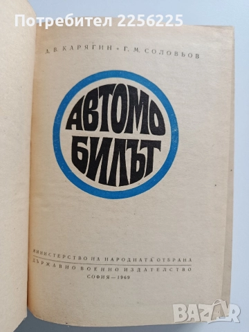 Автомобилът, снимка 13 - Специализирана литература - 52877824